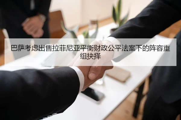 巴萨考虑出售拉菲尼亚平衡财政公平法案下的阵容重组抉择